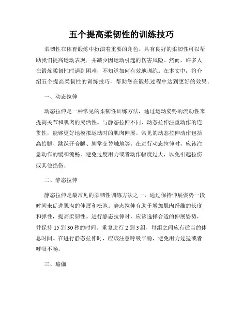 五个提高柔韧性的训练技巧