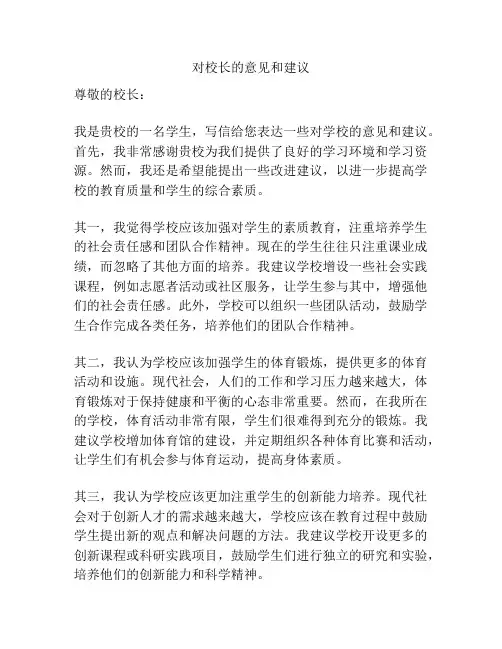 对校长的意见和建议