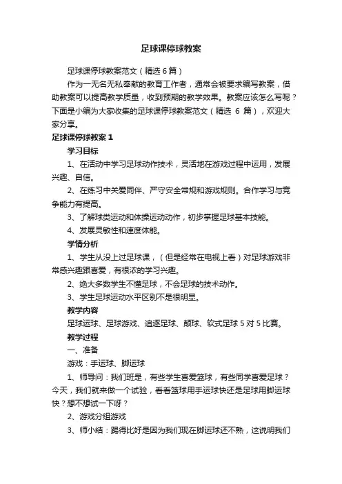 足球课停球教案范文（精选6篇）