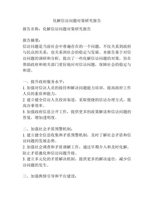 化解信访问题对策研究报告