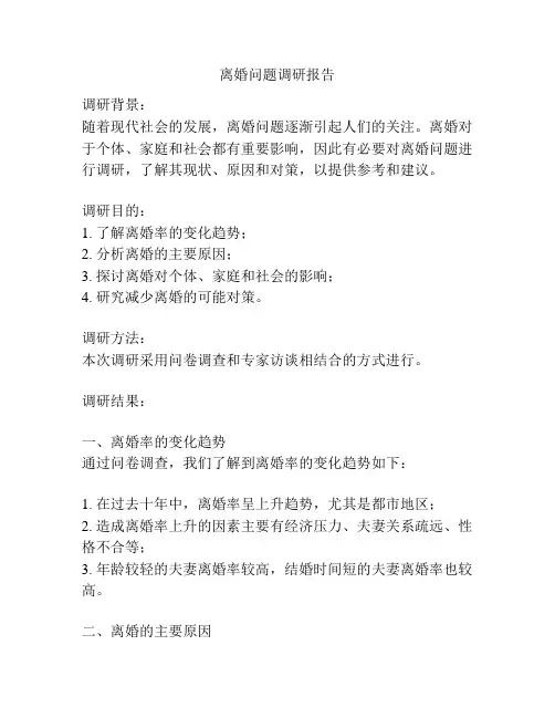 离婚问题调研报告