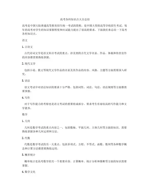 高考各科知识点大全总结
