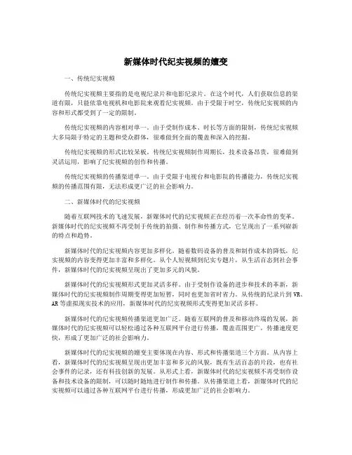 新媒体时代纪实视频的嬗变