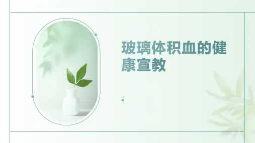 玻璃体积血的健康宣教