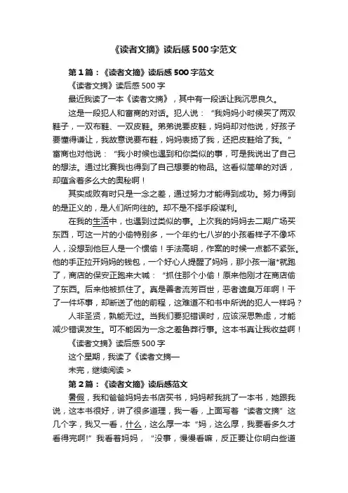 《读者文摘》读后感500字范文