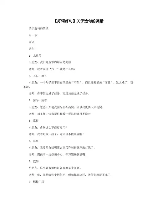 【好词好句】关于造句的笑话