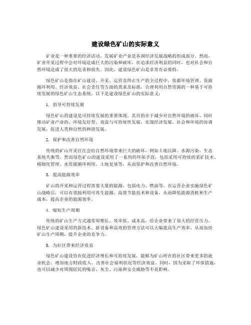 建设绿色矿山的实际意义