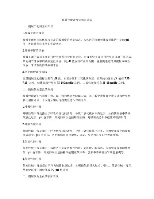 酸碱代谢紊乱知识点总结