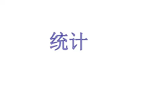 六年级下册数学课件 - 《统计》   北师大版(共12张PPT)