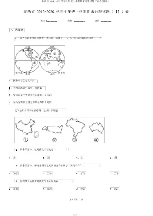 陕西省2019-2020学年七年级上学期期末地理试题(II)卷(模拟)