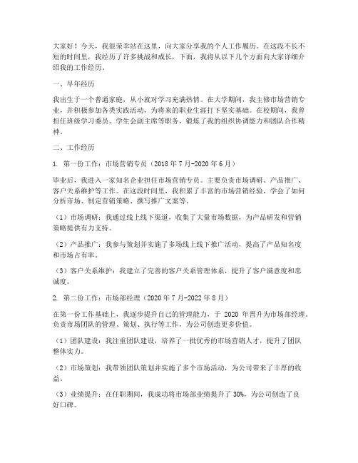 个人工作履历演讲稿范文