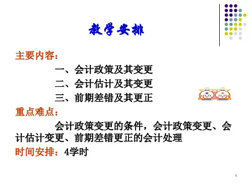 会计政策会计估计变更及差错更正