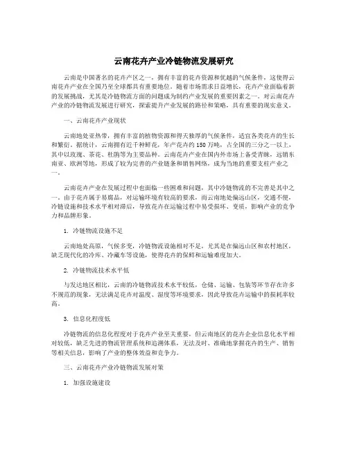 云南花卉产业冷链物流发展研究