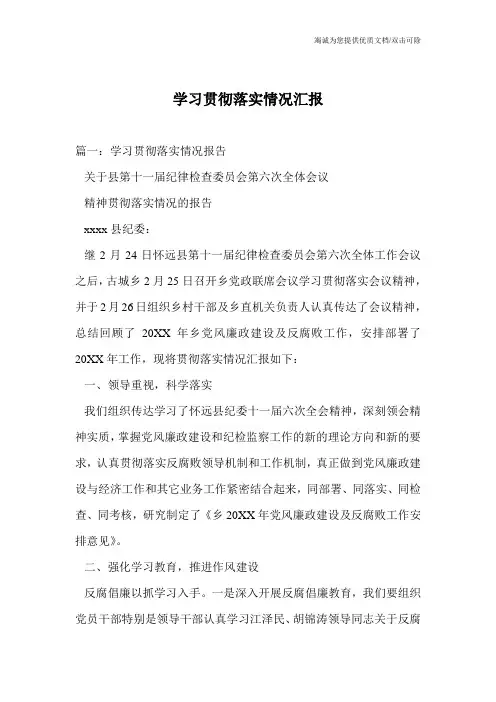 学习贯彻落实情况汇报