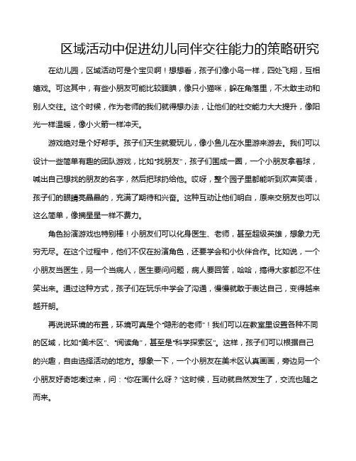区域活动中促进幼儿同伴交往能力的策略研究