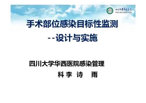 华西医院-李诗雨-手术部位感染目标性监测的设计与实施-lsy [兼容模式]