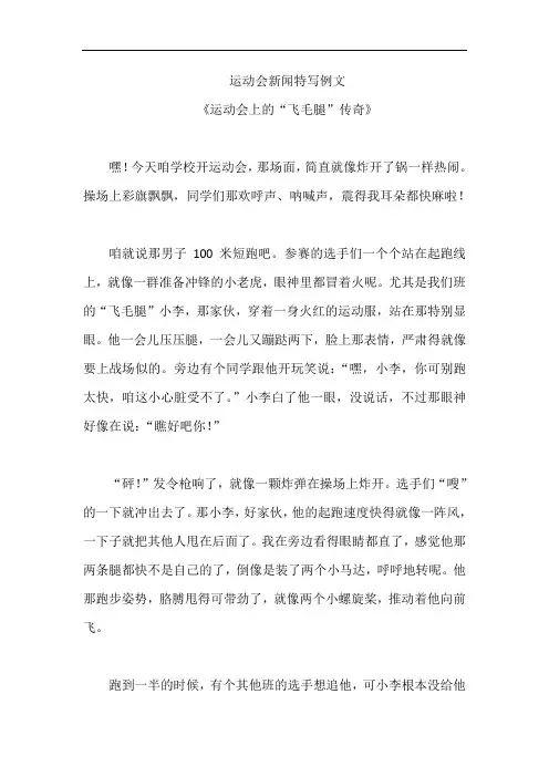 运动会新闻特写例文