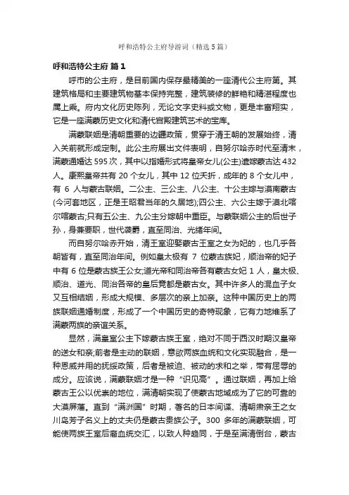 呼和浩特公主府导游词（精选5篇）