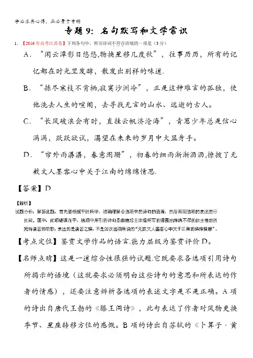 2016年高考+联考模拟语文试题分项版解析 专题09 名句默写和文学常识(解析版) 含解析