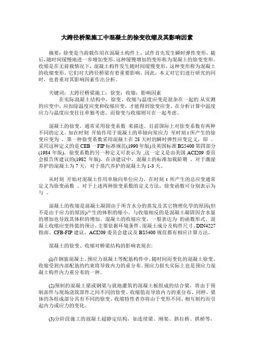 大跨径桥梁施工中混凝土的徐变收缩及其影响因素