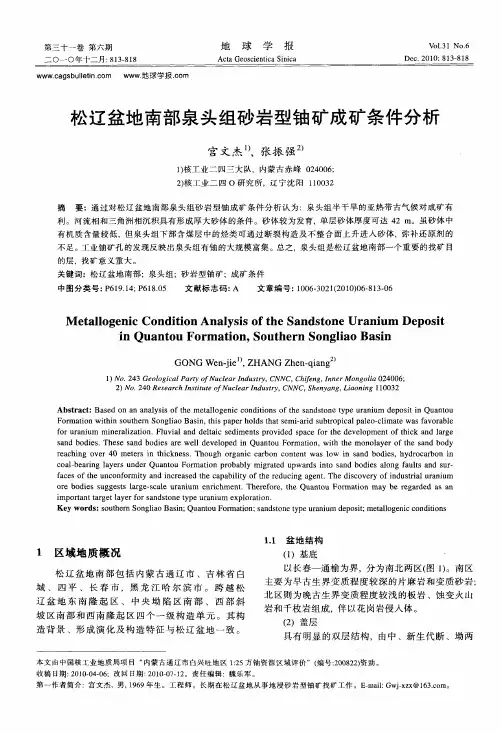 松辽盆地南部泉头组砂岩型铀矿成矿条件分析