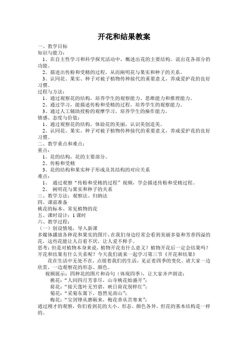 开花和结果教案Word文档(2)