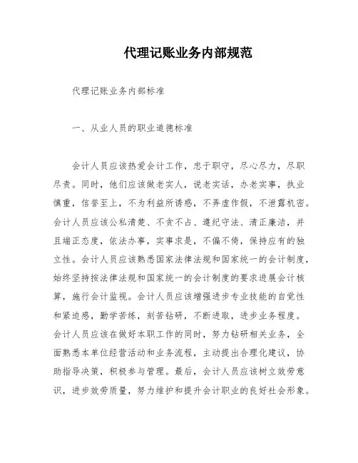 代理记账业务内部规范