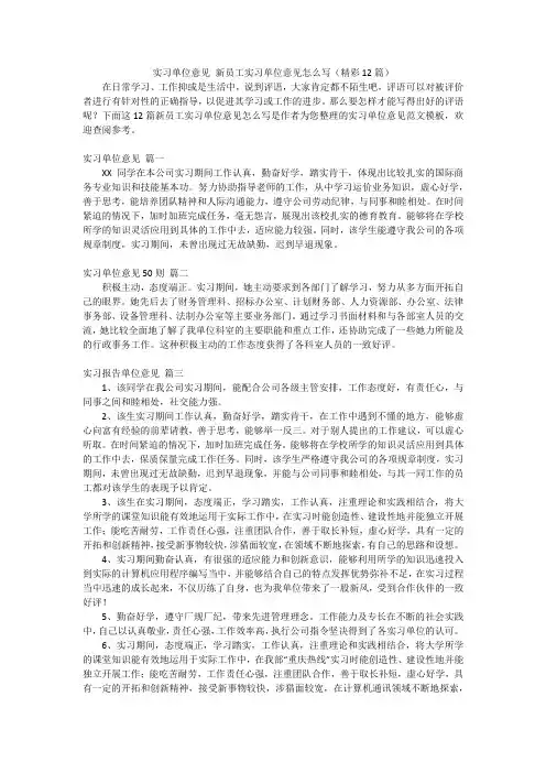 实习单位意见 新员工实习单位意见怎么写(精彩12篇)