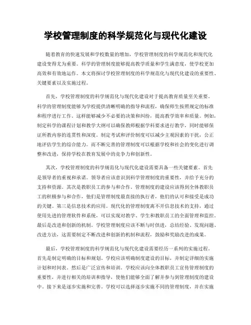 学校管理制度的科学规范化与现代化建设