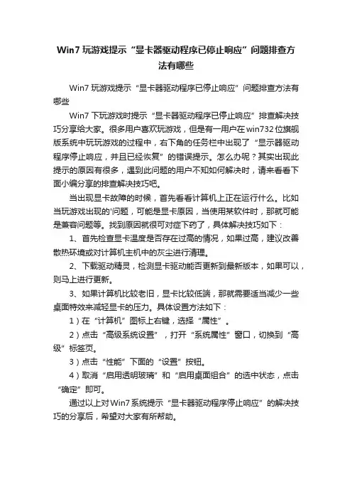 Win7玩游戏提示“显卡器驱动程序已停止响应”问题排查方法有哪些