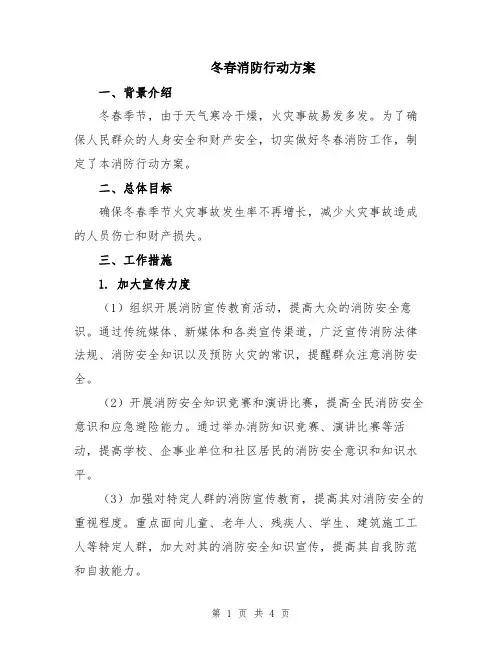 冬春消防行动方案