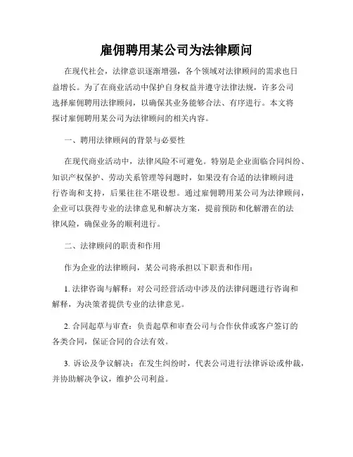 雇佣聘用某公司为法律顾问