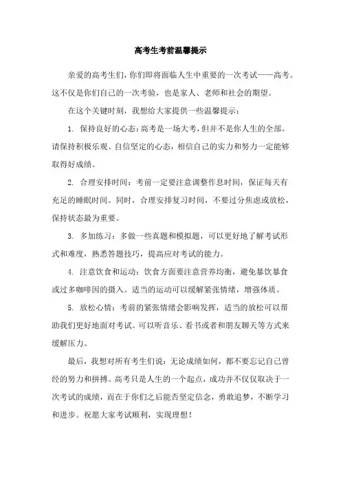 高考生考前温馨提示