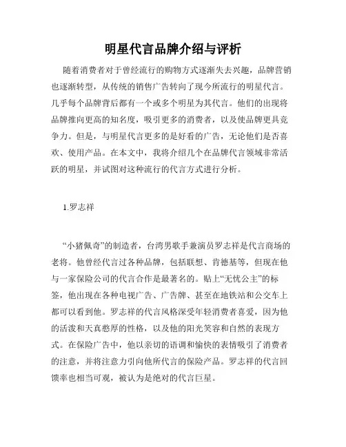 明星代言品牌介绍与评析