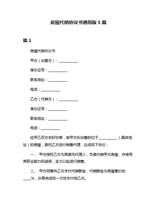 房屋代销协议书通用版5篇