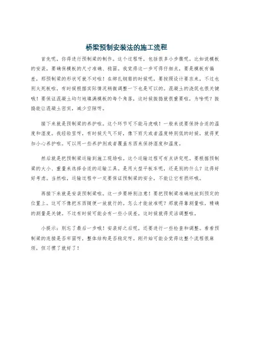 桥梁预制安装法的施工流程
