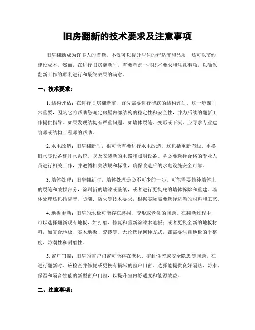 旧房翻新的技术要求及注意事项