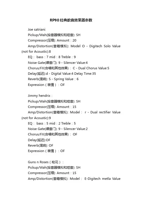 RP90经典歌曲效果器参数