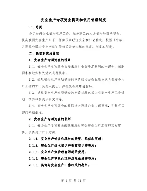 安全生产专项资金提取和使用管理制度(5篇)