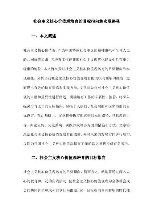 社会主义核心价值观培育的目标指向和实现路径