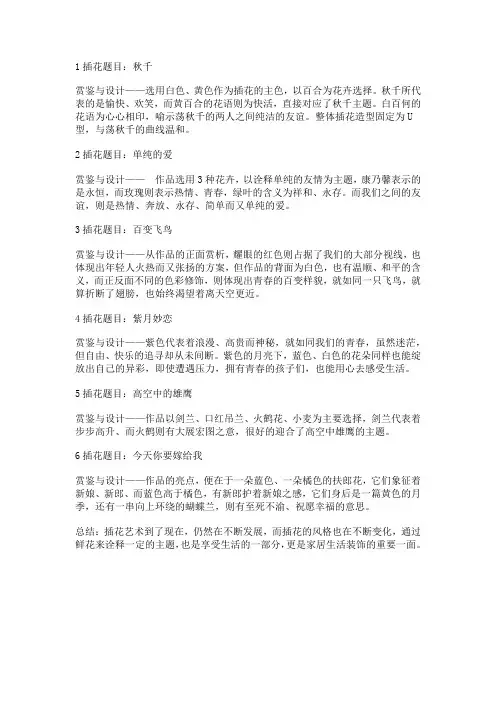 插花作品鉴赏及设计说明