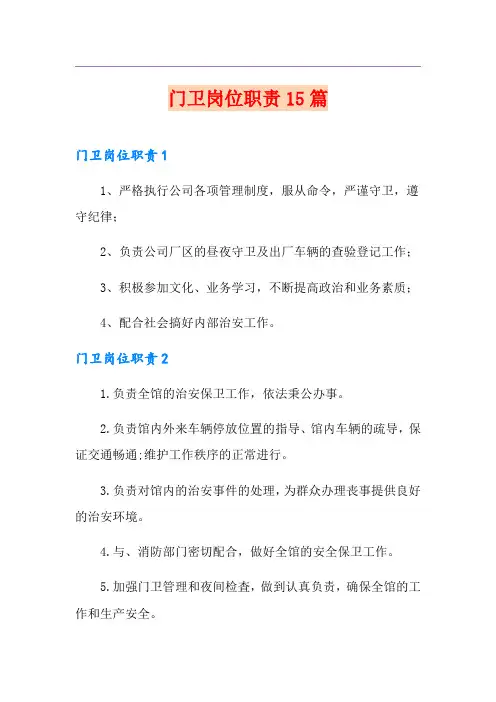 门卫岗位职责15篇【最新】