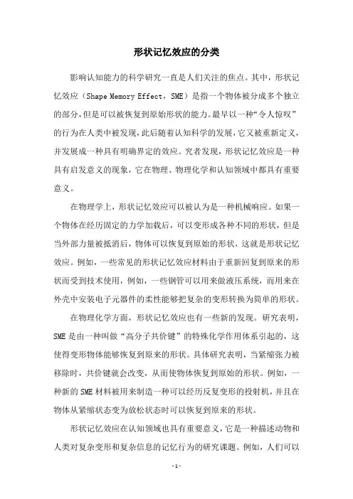 形状记忆效应的分类