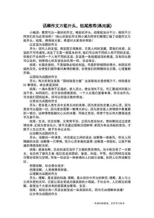 话题作文万能开头、结尾推荐(通用版)_