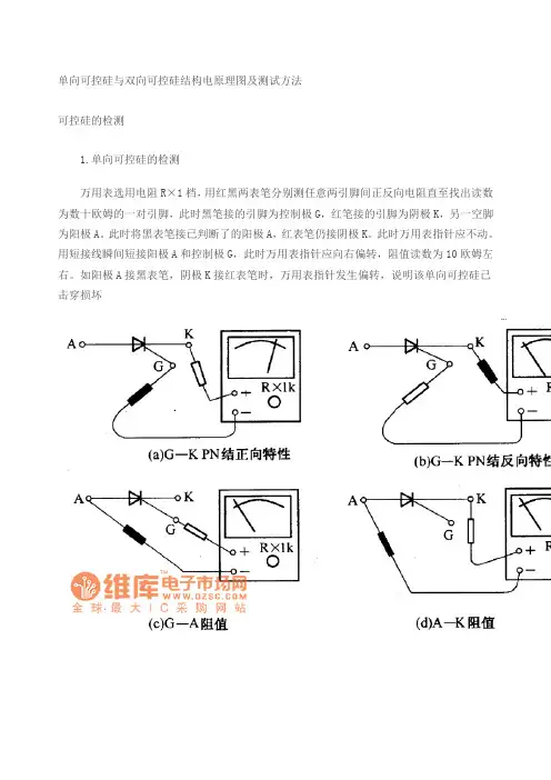 单向可控硅与双向可控硅结构电原理图及测试方法
