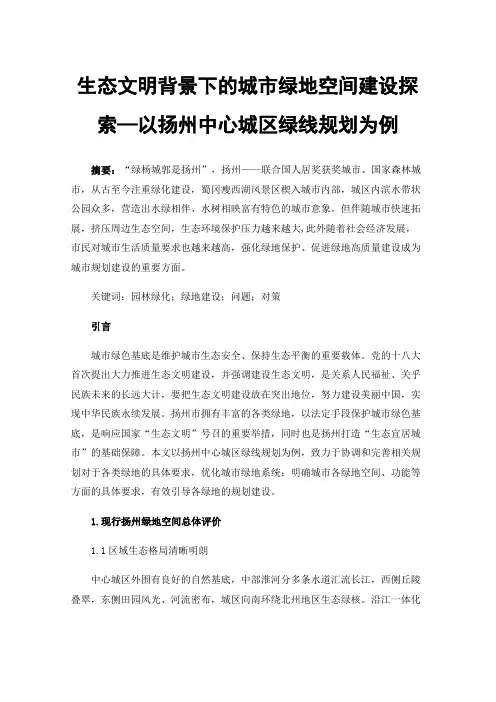 生态文明背景下的城市绿地空间建设探索—以扬州中心城区绿线规划为例