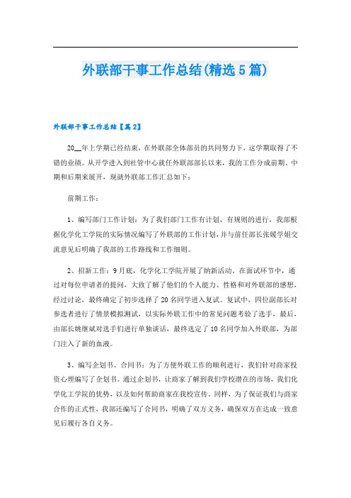 外联部干事工作总结(精选5篇)