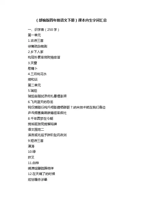 （部编版四年级语文下册）课本内生字词汇总