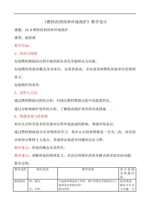 北师大版九年级物理第10章第6节燃料的利用和环境保护教案 (1)