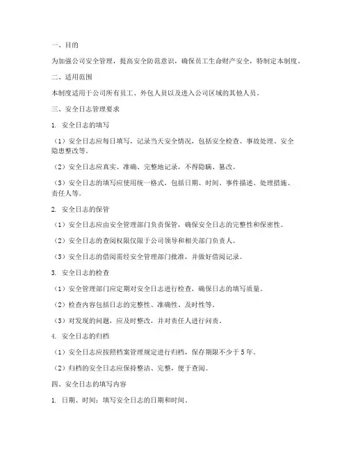 安全日志管理制度